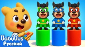 🚀Супергерой | 🔍Новый эпизод Шерифа Лабрадора | 🎒Новый мультик для детей | BabyBus