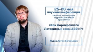 Жуков Артем Евгеньевич.«Как формировался Летописный свод 1539 г.?»