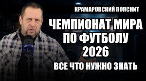 ЧМ-2026 и политика: почему главный футбольный праздник начался со скандала