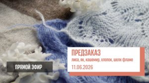 Предзаказ пряжи | Смесовки с лисой, яком, кашемиром, хлопок и шелк фламе | Эфир 11.06.26
