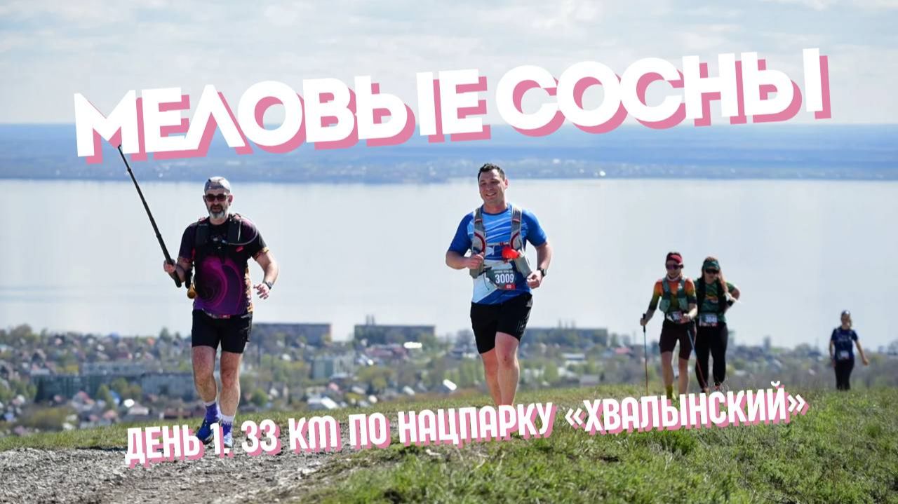 Меловые сосны | забег над Волгой | магия нацпарка Хвалынский | день 1 | 33 км D+ 900 м [02.05.2026]