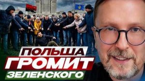 ШАРИЙ: Польша громит Зеленского