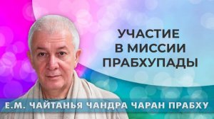 Нахожусь ли я в миссии Прабхупады? Е.М. Чайтанья Чандра Чаран прабху