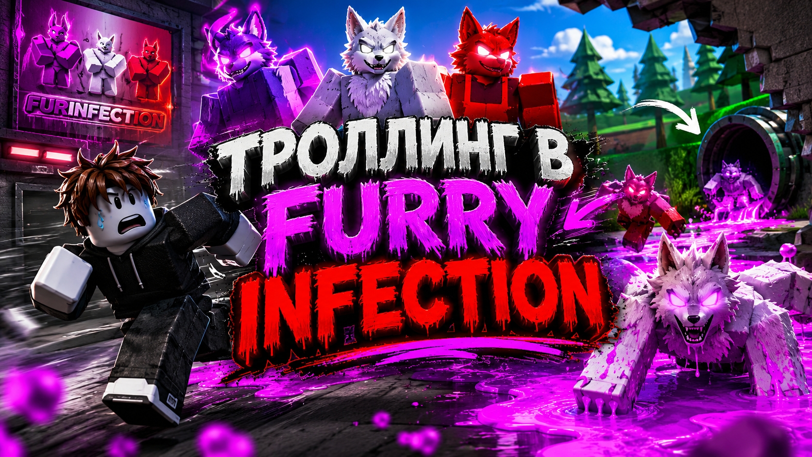 Furry Infection СМЕШНЫЕ МОМЕНТЫ