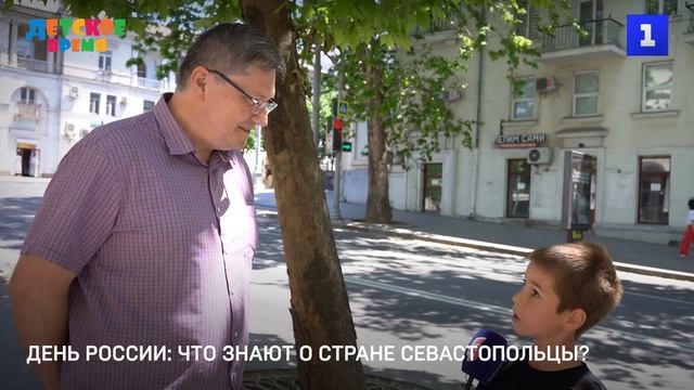 День России: что знают о стране севастопольцы?