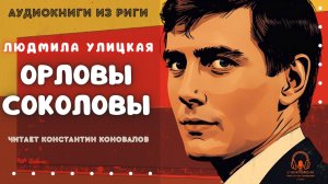 Аудиокнига по рассказу Людмилы Улицкой «Орловы-Соколовы». У микрофона Константин Коновалов.