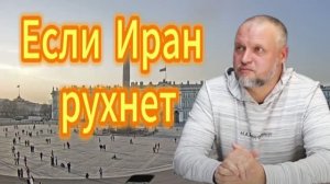 Если_Иран_рухнет
