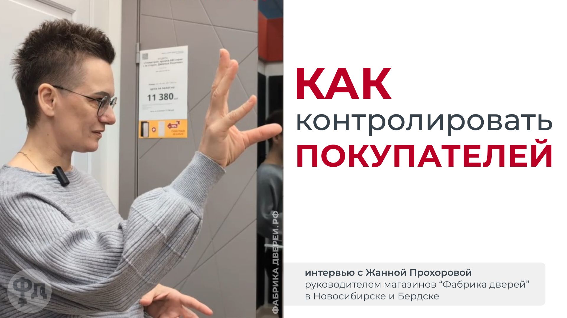 Как руководителю магазина дверей контролировать продавца