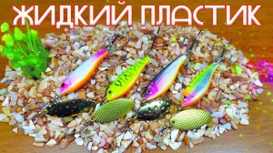 ВРАЩАЮЩИЕСЯ БЛЁСНЫ с телом из жидкого пластика. Изготовление.