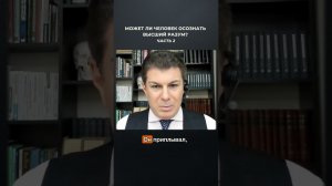 3071. Может ли человек осознать высший разум? Часть 2