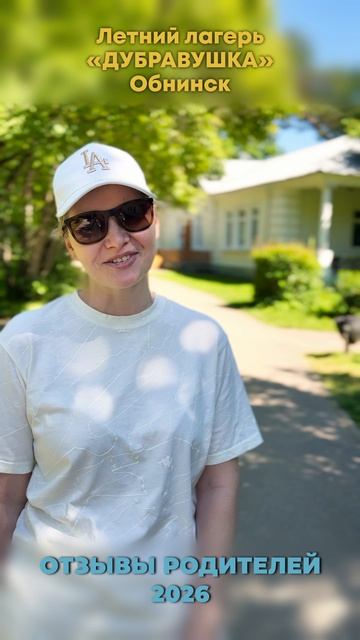 Отзывы родителей о лагере «Дубравушка» 2026