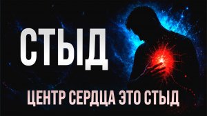 Эннеаграмма. Центр Сердца это стыд, образ себя и потребность в любви.