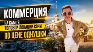 Бизнес на Морпорту Сочи: сколько нужно денег, чтобы зайти в топ-локацию? | бизнес в Сочи