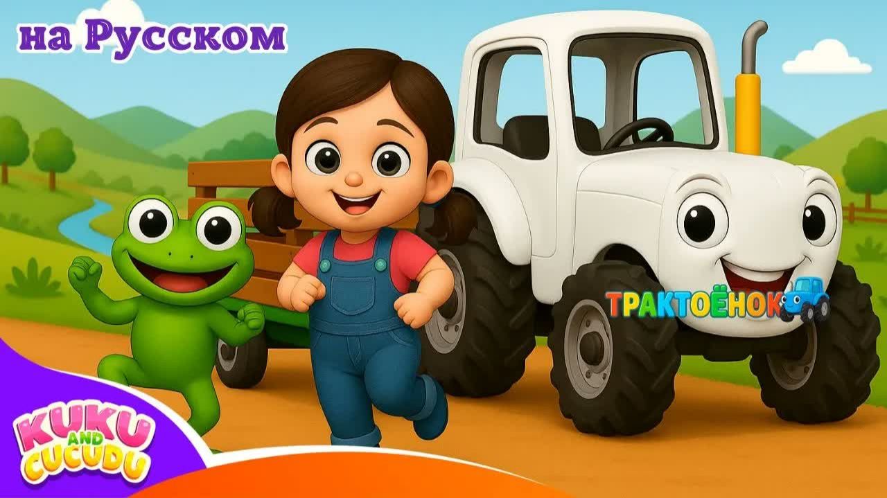 Синий Трактор _ Детские Песни и Мультики для Малышей Kuku And Cucudu