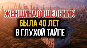 Отшельница. Лесные истории