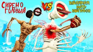 📢 СИРЕНОГОЛОВЫЙ 📢 против ВЕЛИКАЯ МАТЬ МЕГАФОН. Кто круче? SIREN HEAD - АТАКУЕТ.