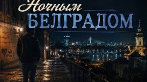 Ночным Белградом AI Cover aicover ностальгия эстрада60