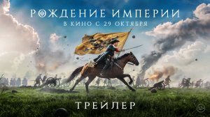 Рождение империи | Трейлер | В кино с 29 октября