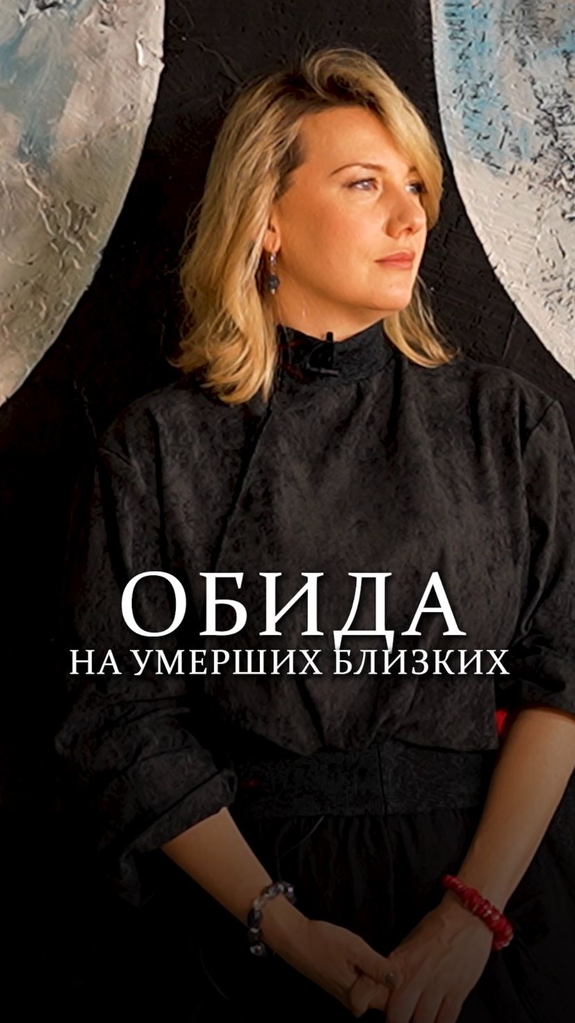Психологические разборы. Часть 1. Обида на ум*рших близких