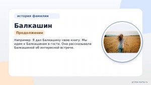 Фамилия Балкашин: происхождение, значение и склонение