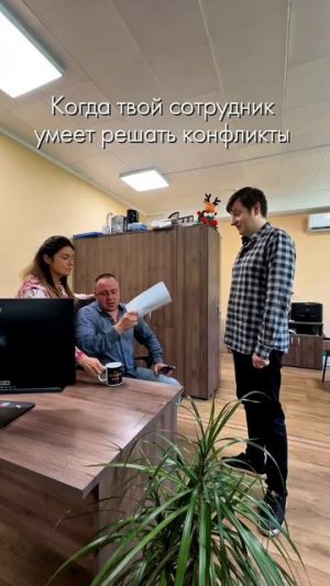 Когда твой сотрудник умеет решать конфликты😁