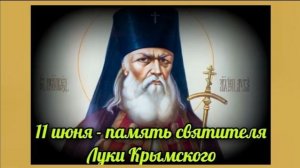 11 июня день памяти святителя Луки Крымского