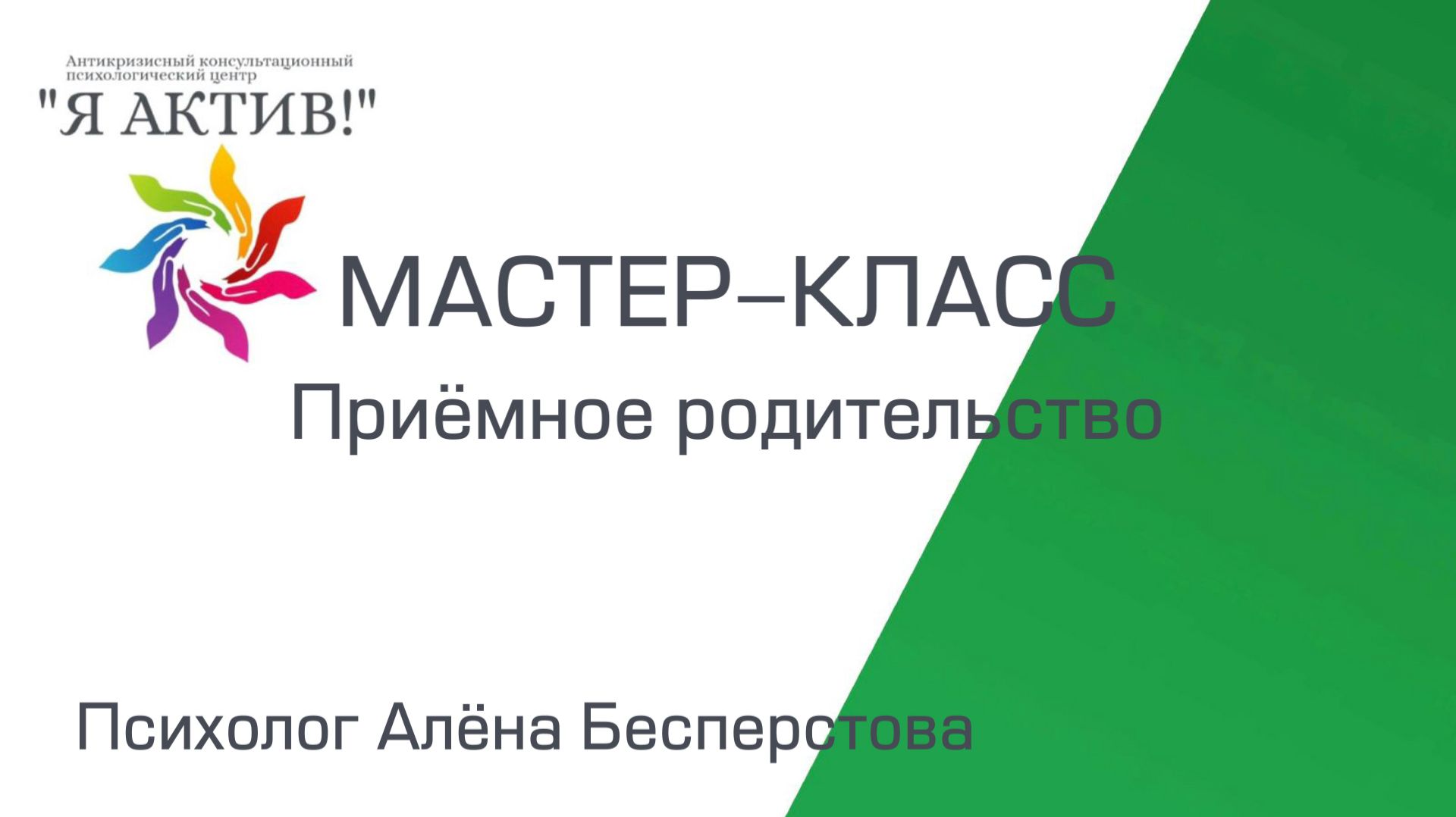 Мастер-класс «Приёмное родительство»