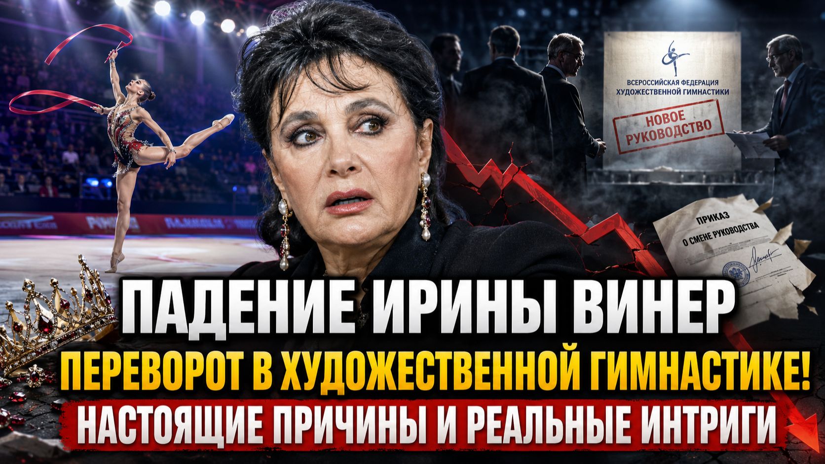 Падение Ирины Винер: переворот в художественной гимнастике! Настоящие причины и реальные интриги