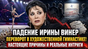 Падение Ирины Винер: переворот в художественной гимнастике! Настоящие причины и реальные интриги