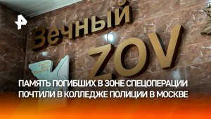 Мемориал «Вечный ZOV» открыли в Колледже полиции в Москве