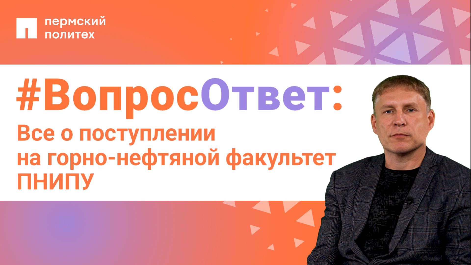 #ВопросОтвет: Сергей Галкин о поступлении на горно-нефтяной факультет ПНИПУ
