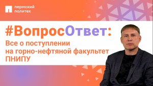 #ВопросОтвет: Сергей Галкин о поступлении на горно-нефтяной факультет ПНИПУ