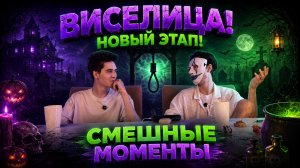 ВИСЕЛИЦА! НОВЫЙ ЭТАП! СМЕШНЫЕ МОМЕНТЫ!