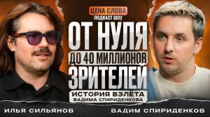 Вадим Спириденков: «Образцовая селф-мейд история» #162