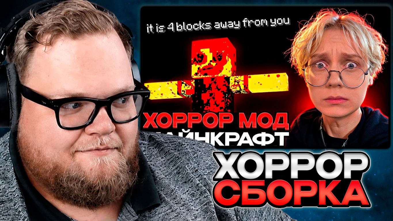 T2x2 СМОТРИТ: ДРЕЙК ИГРАЕТ В САМЫЙ МЕРЗКИЙ ХОРРОР МОД В МАЙНКРАФТ