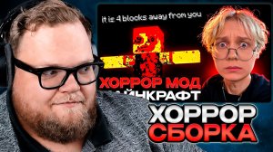 T2x2 СМОТРИТ: ДРЕЙК ИГРАЕТ В САМЫЙ МЕРЗКИЙ ХОРРОР МОД В МАЙНКРАФТ