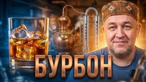 Настоящий БУРБОН дома От браги до дегустации. Пошаговый рецепт и два перегона