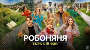 ≪Робоняня≫ - в кино с 18 июня 2026 г. (трейлер)