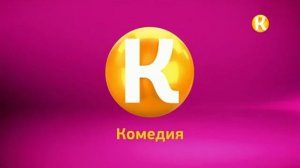 Уход на профилактику канала «Комедия» (Россия, 18.04.2018)