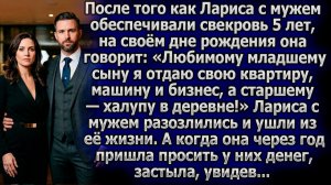 Свекровь отдала всё младшему. Старший с женой ушли | Истории из жизни | Реальные истории