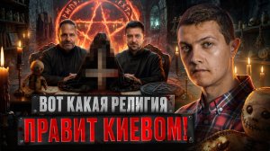 Тайная вера Киева: что скрывают лидеры Украины?