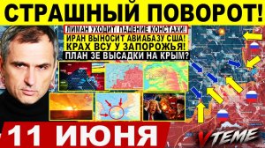 Страшный ПОВОРОТ! Лиман УХОДИТ, ПАДЕНИЕ Константиновки! Атаки ВСУ. Иран УДАР США! Сводки 11.06.2026