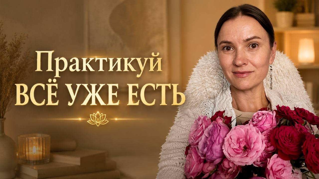 Практикуй! Все уже есть. смотреть онлайн