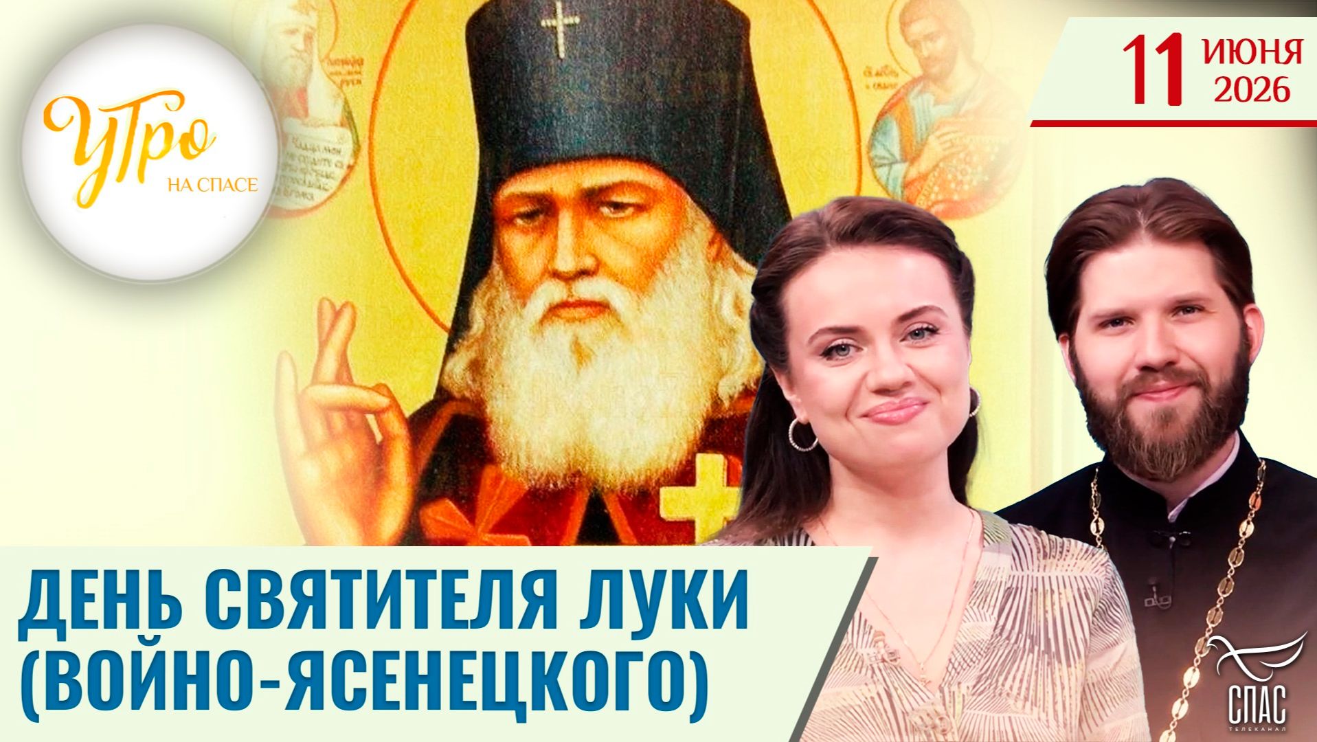 День святителя Луки (Войно-Ясенецкого)
