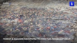 Пожар в здании Панорамы полностью ликвидирован