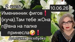 2 часть. Именинник фигов(куча)❗️Там тебе жОна г@вна на палке приготовила❗️