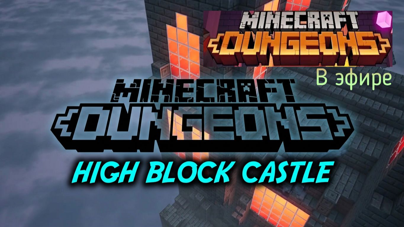 Minecraft Dungeons, прохождение, стрим 20!
