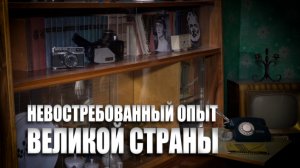 Специальный репортаж «Невостребованный опыт великой страны»