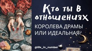 УЗНАЙТЕ 🔥СВОЮ РОЛЬ В ОТНОШЕНИЯХ🔥
