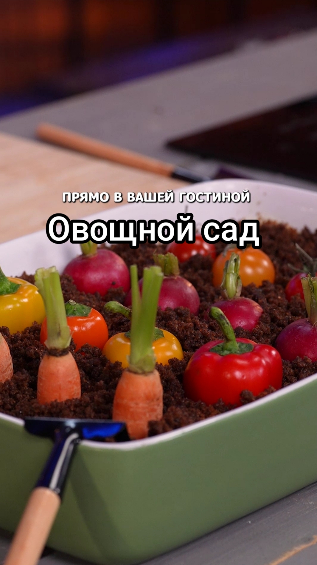 Овощной сад #еда #рецепты #shorts